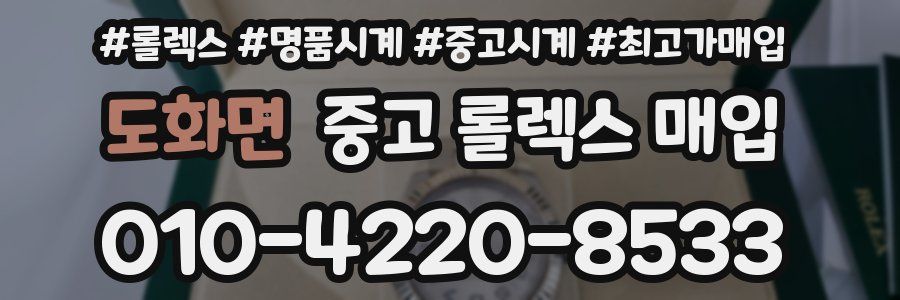 도화면 중고 롤렉스 매입