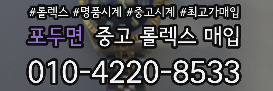 포두면 중고 롤렉스 매입