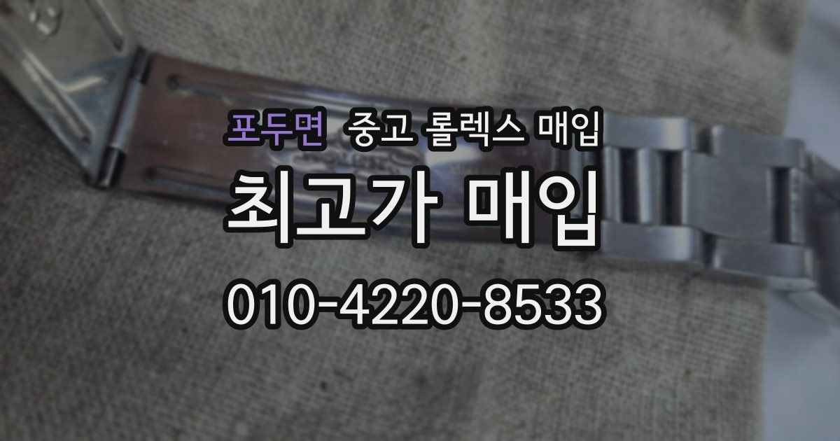 포두면 중고 롤렉스 매입