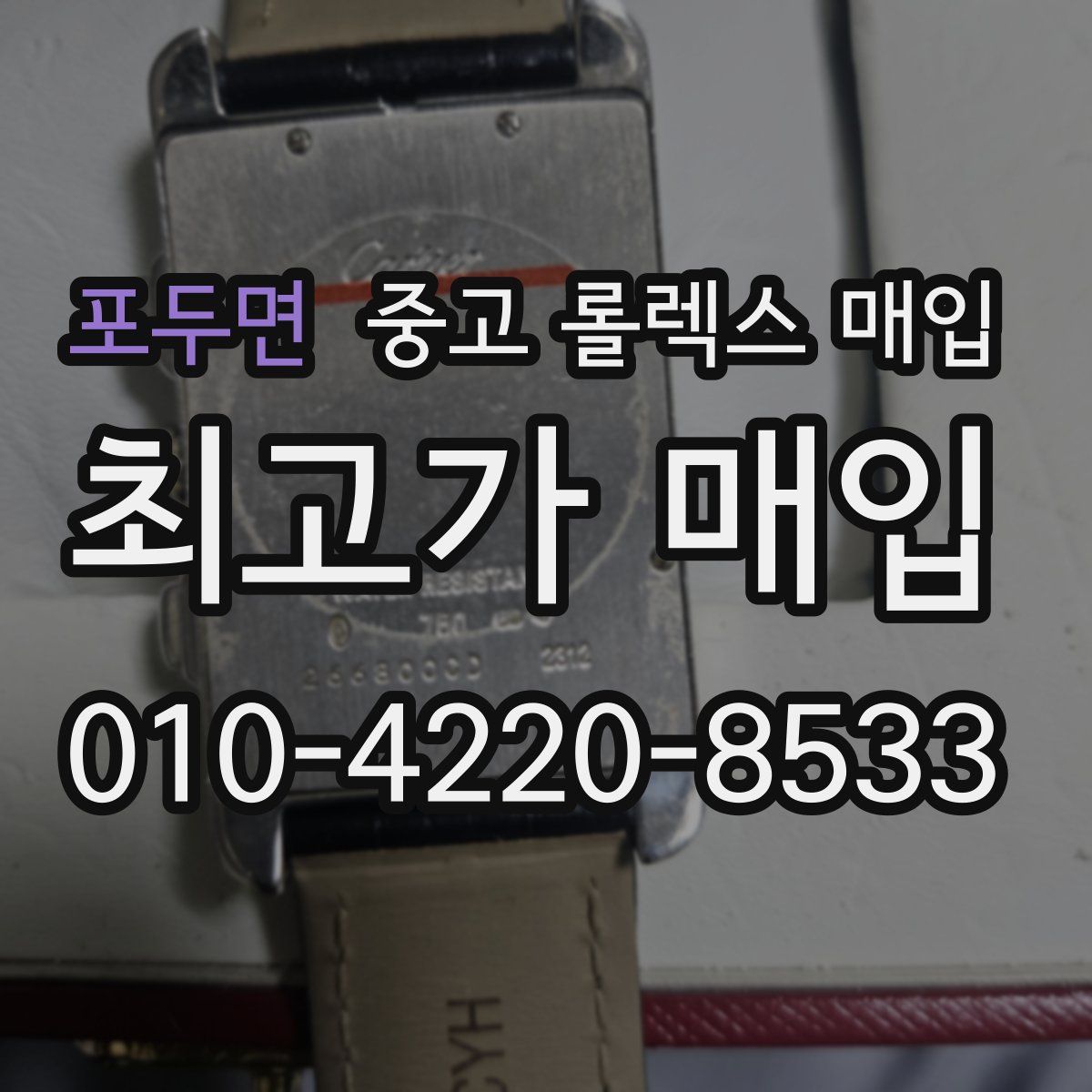 포두면 중고 롤렉스 매입