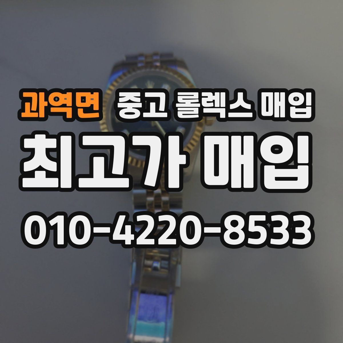 과역면 중고 롤렉스 매입 거래 전에 피해야 할 위험한 행동