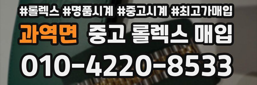 과역면 중고 롤렉스 매입