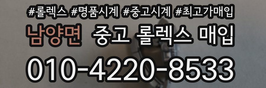 남양면 중고 롤렉스 매입