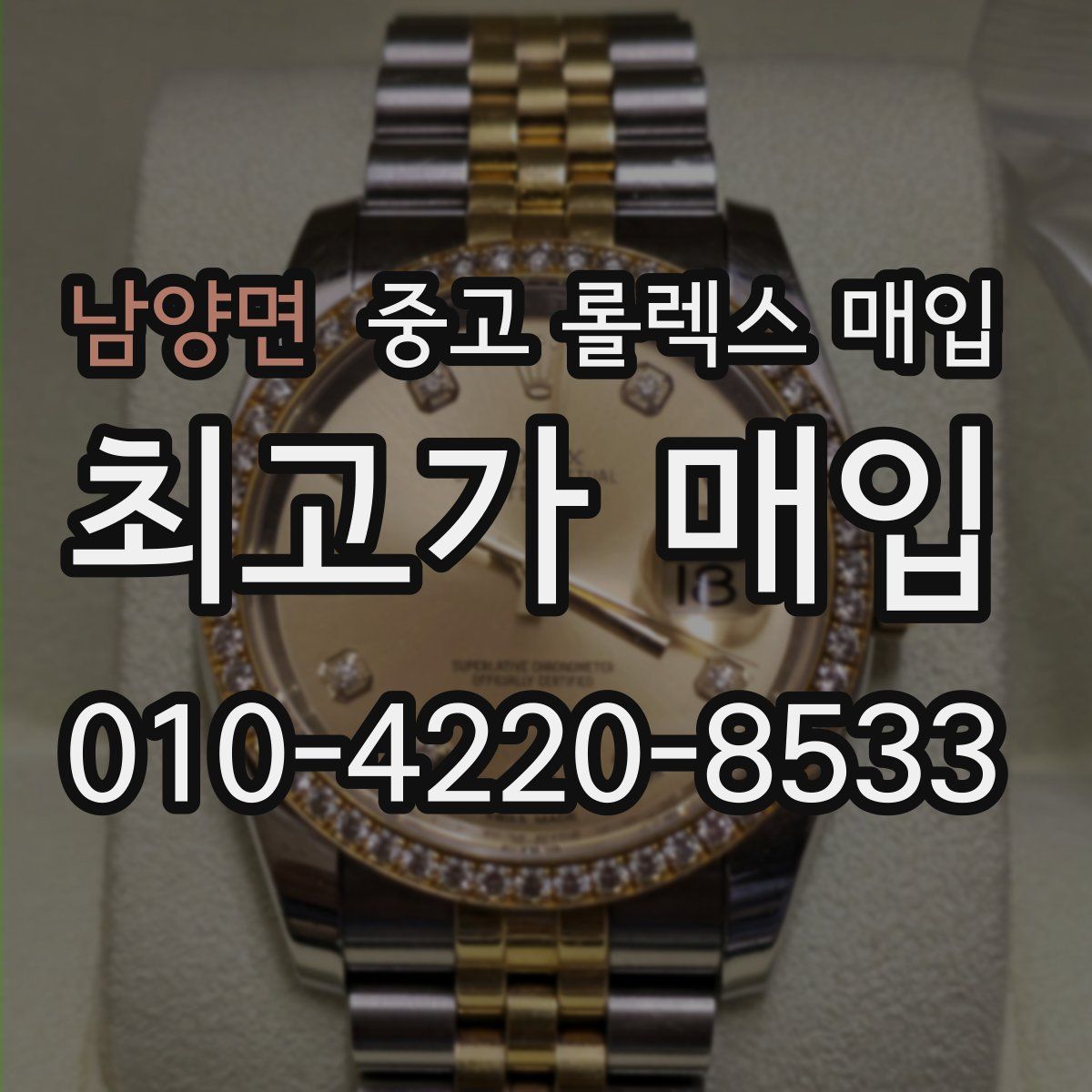 남양면 중고 롤렉스 매입