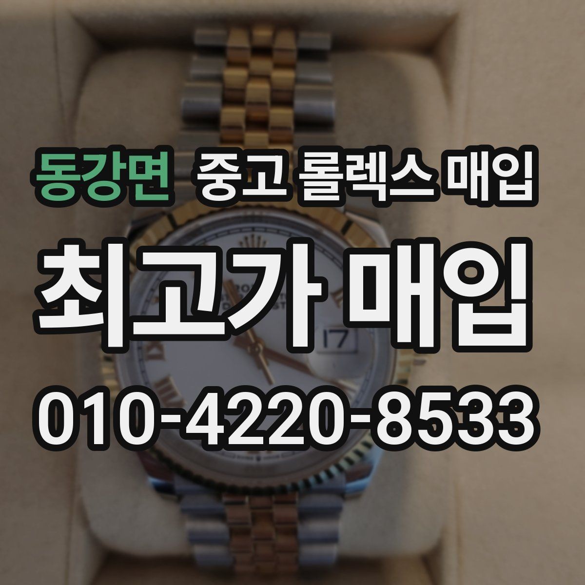 동강면 중고 롤렉스 매입 시세 확인부터 안전 거래까지 한 번에