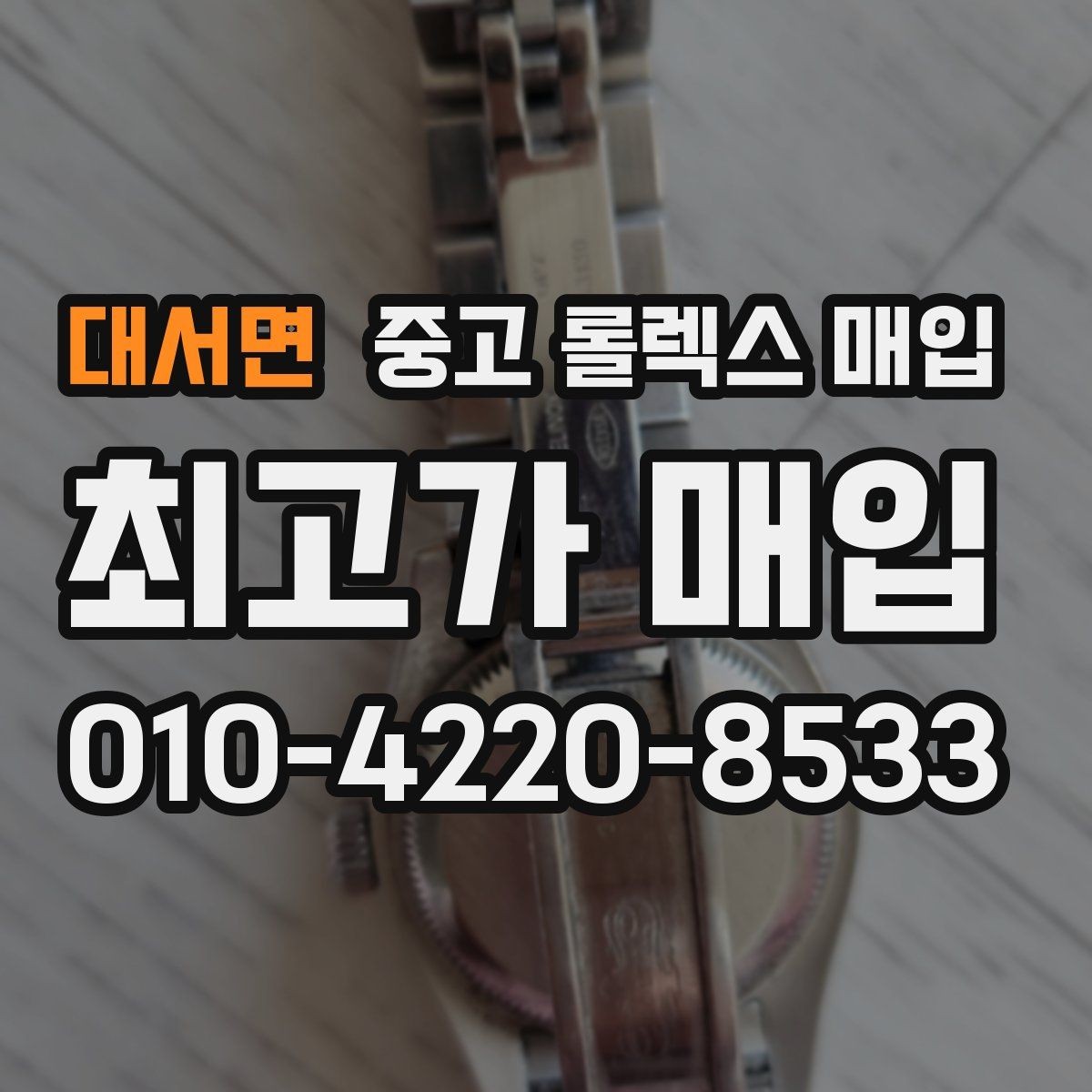 대서면 중고 롤렉스 매입 유리 흠집과 교체 이력 체크 포인트