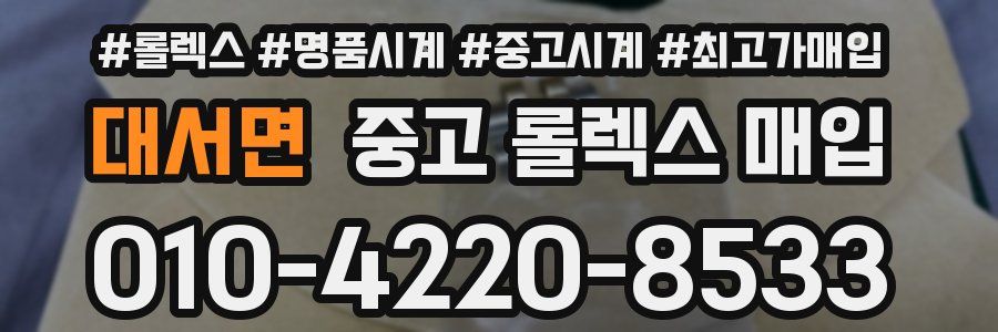 대서면 중고 롤렉스 매입