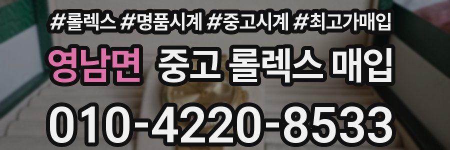 영남면 중고 롤렉스 매입