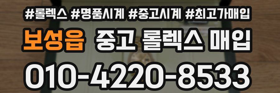보성읍 중고 롤렉스 매입