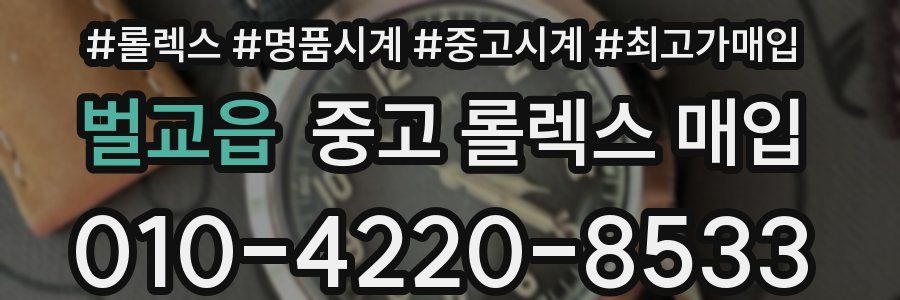 벌교읍 중고 롤렉스 매입