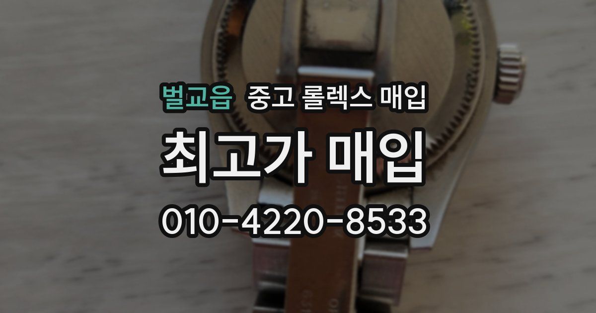 벌교읍 중고 롤렉스 매입