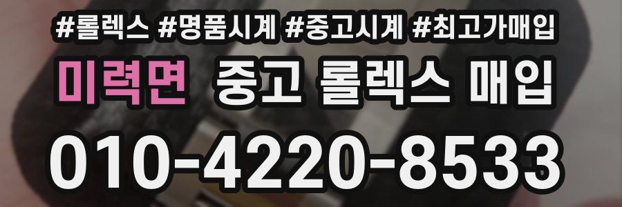 미력면 중고 롤렉스 매입