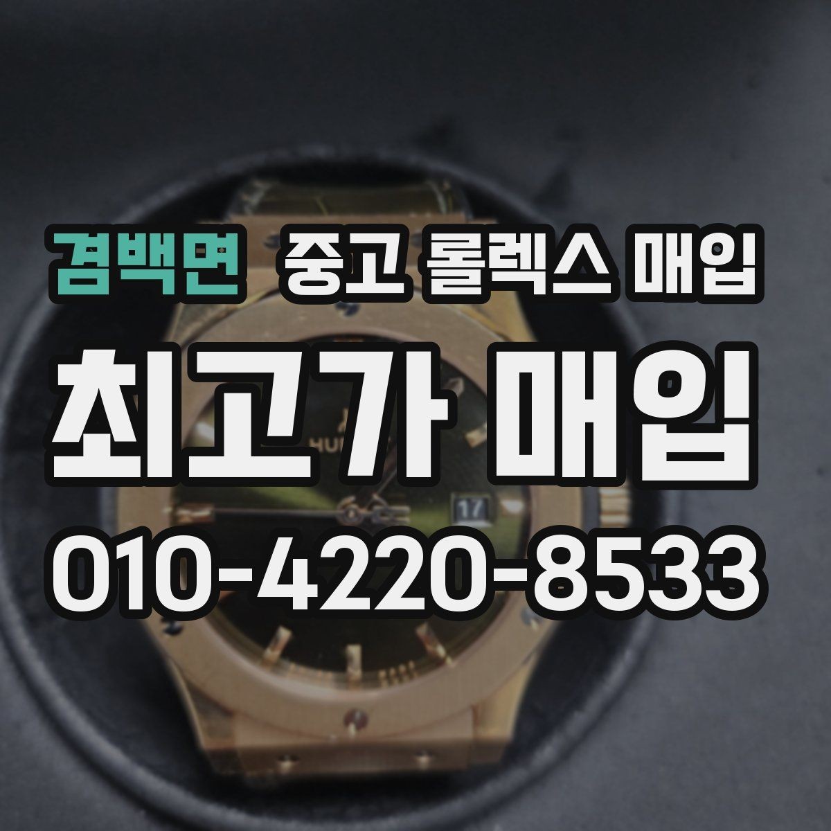 겸백면 중고 롤렉스 매입 케이스 모서리 라인이 중요한 이유