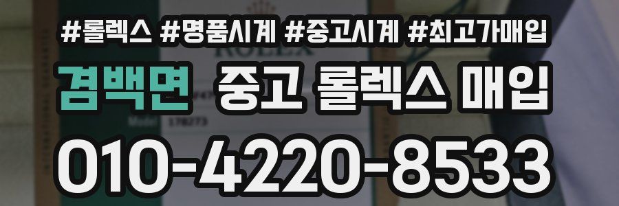 겸백면 중고 롤렉스 매입