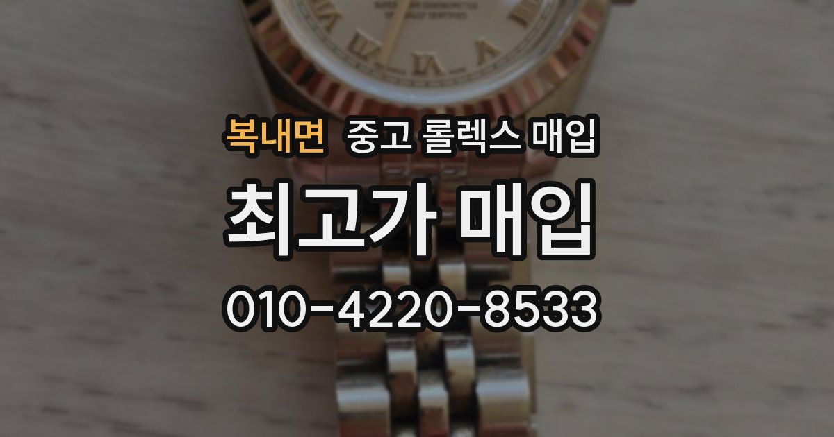 복내면 중고 롤렉스 매입