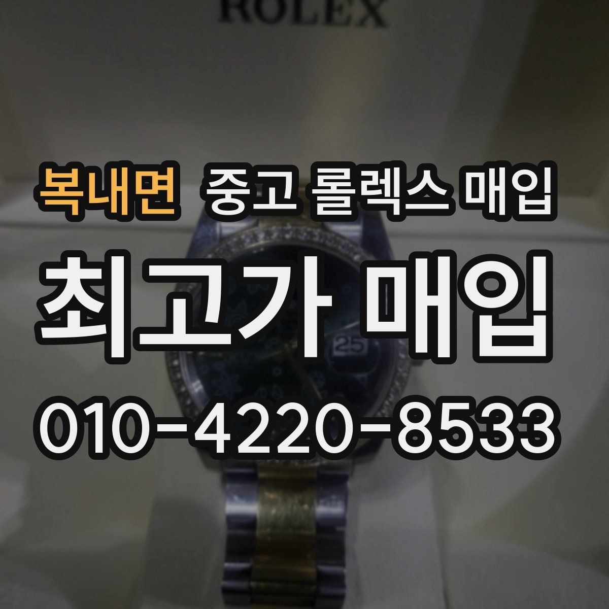 복내면 중고 롤렉스 매입