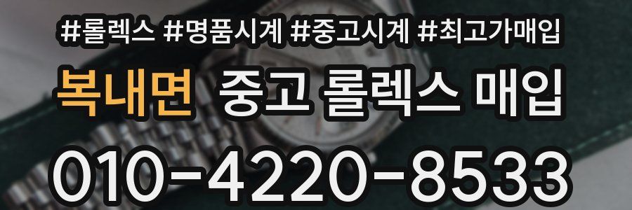 복내면 중고 롤렉스 매입