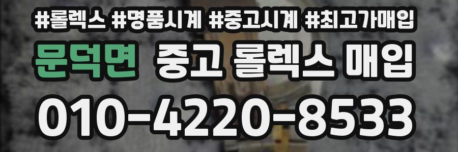 문덕면 중고 롤렉스 매입