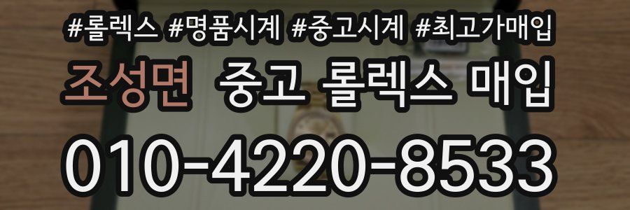 조성면 중고 롤렉스 매입