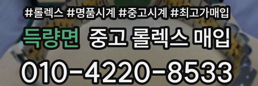 득량면 중고 롤렉스 매입