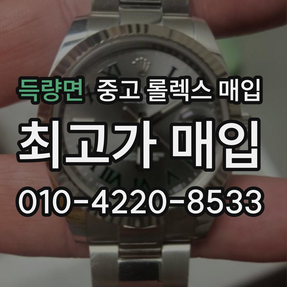 득량면 중고 롤렉스 매입