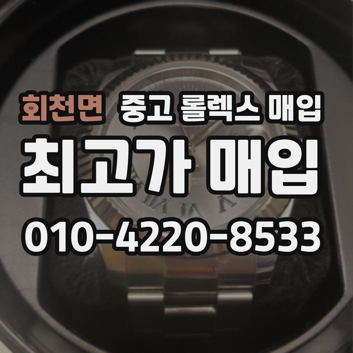 회천면 중고 롤렉스 매입 카드형 보증서 관리가 중요한 이유