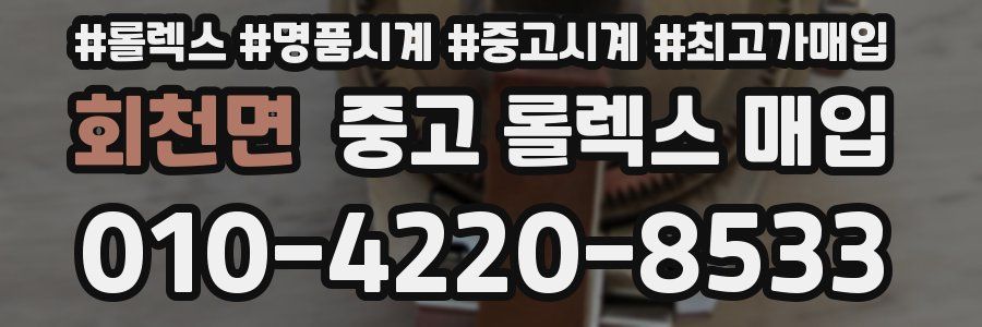 회천면 중고 롤렉스 매입