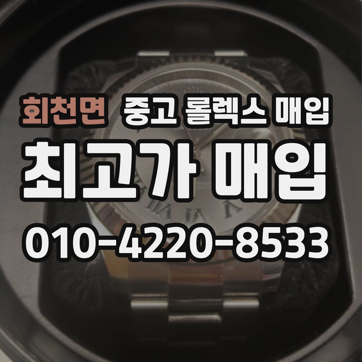 회천면 중고 롤렉스 매입