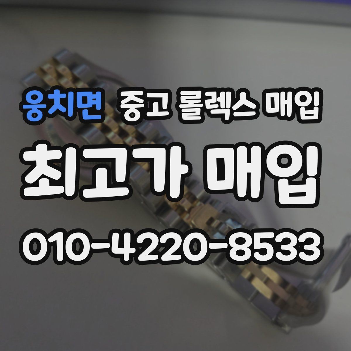 웅치면 중고 롤렉스 매입 오토매틱 감김이 약하면 체크할 것