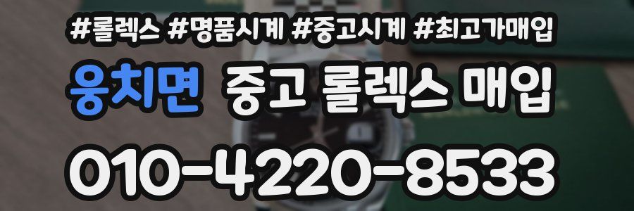 웅치면 중고 롤렉스 매입