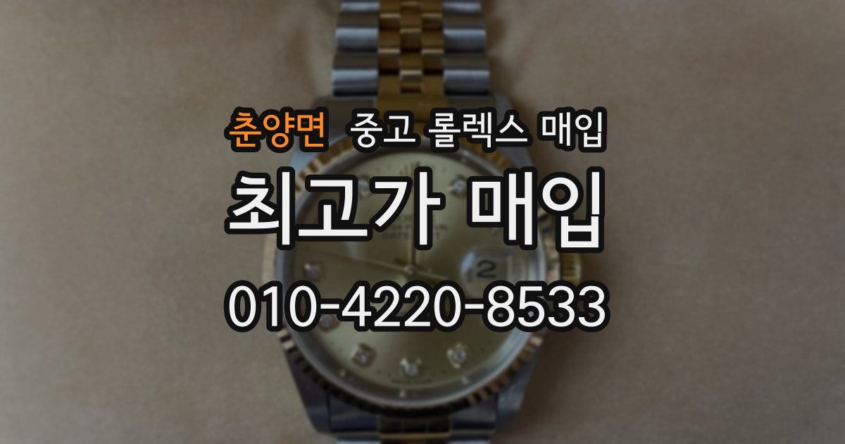 춘양면 중고 롤렉스 매입