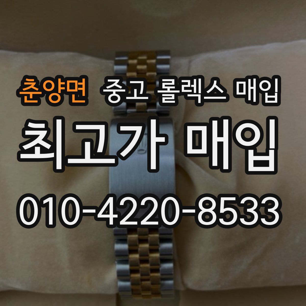 춘양면 중고 롤렉스 매입