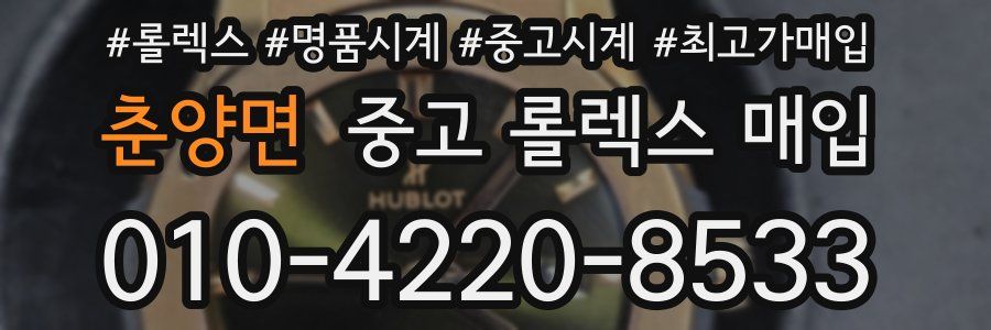 춘양면 중고 롤렉스 매입
