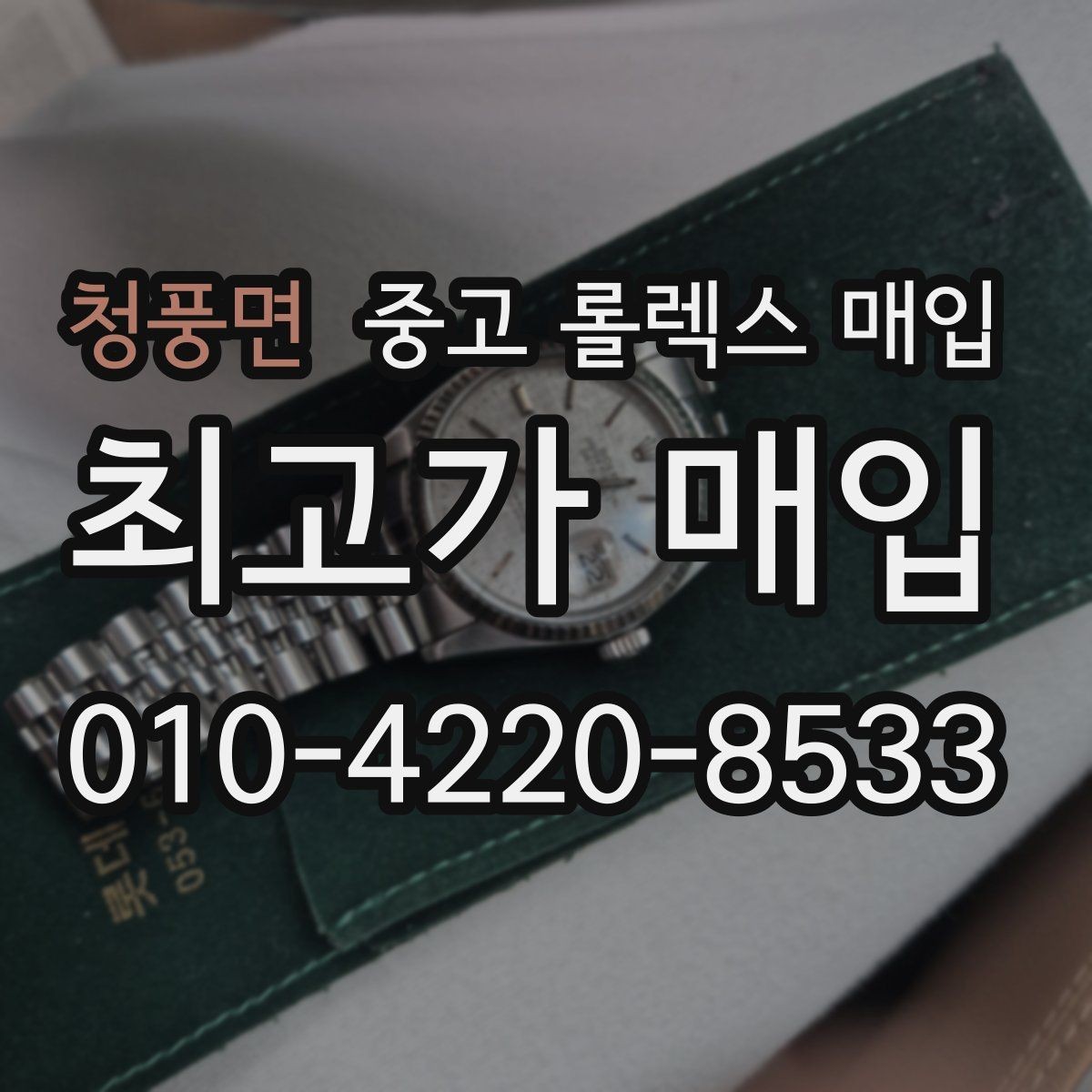 청풍면 중고 롤렉스 매입 크라운 나사산이 이상하면 점검이 필요합니다