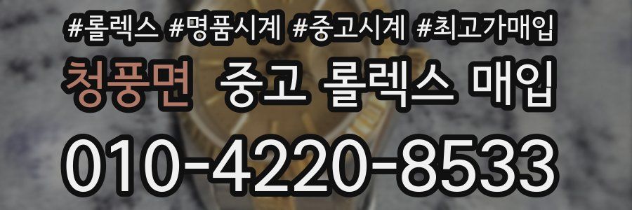 청풍면 중고 롤렉스 매입