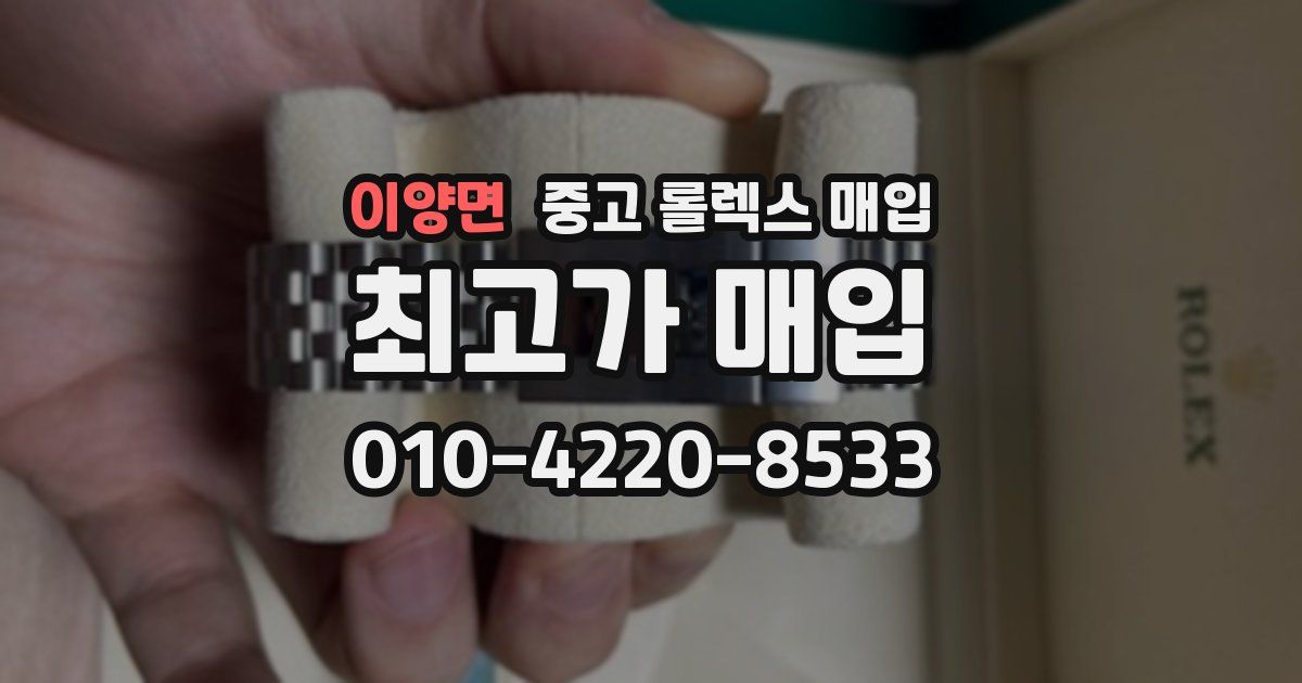 이양면 중고 롤렉스 매입