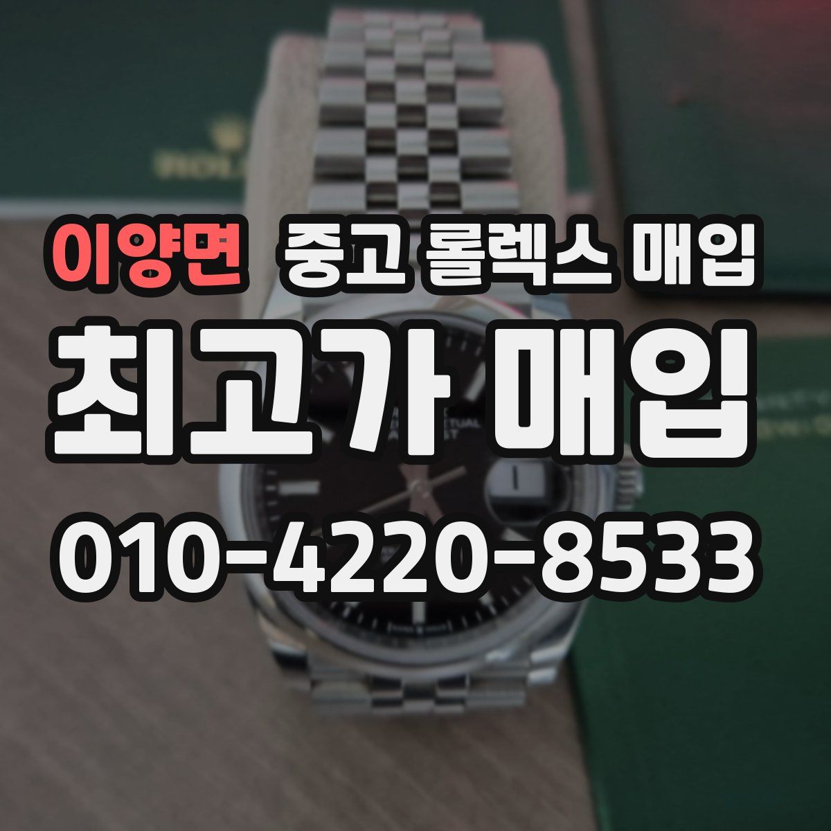 이양면 중고 롤렉스 매입