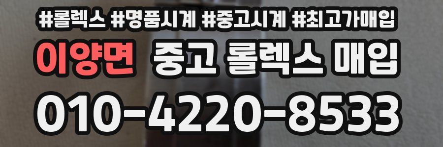 이양면 중고 롤렉스 매입