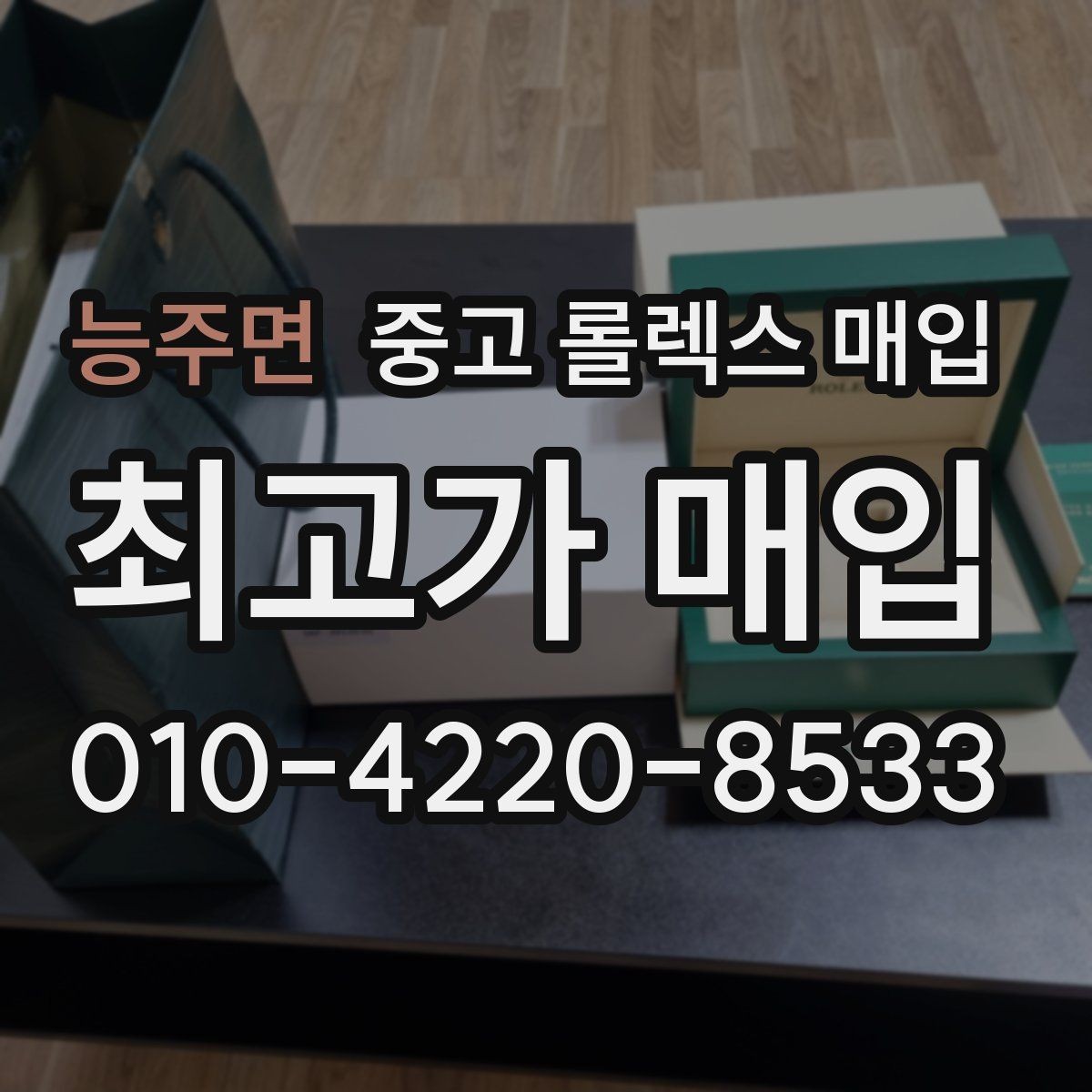 능주면 중고 롤렉스 매입 오버홀 기록이 있으면 도움이 될까