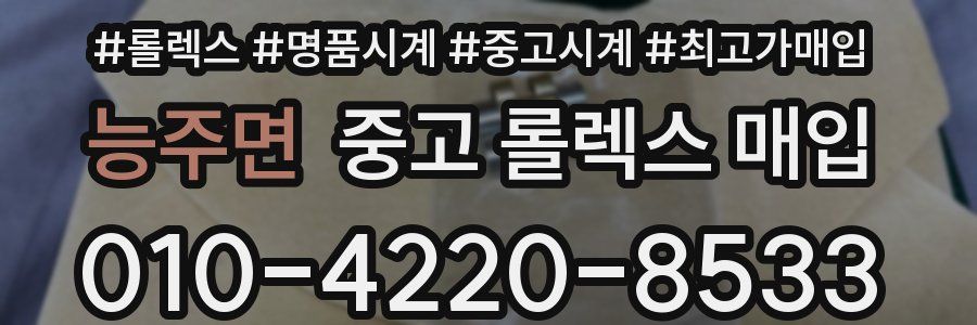 능주면 중고 롤렉스 매입