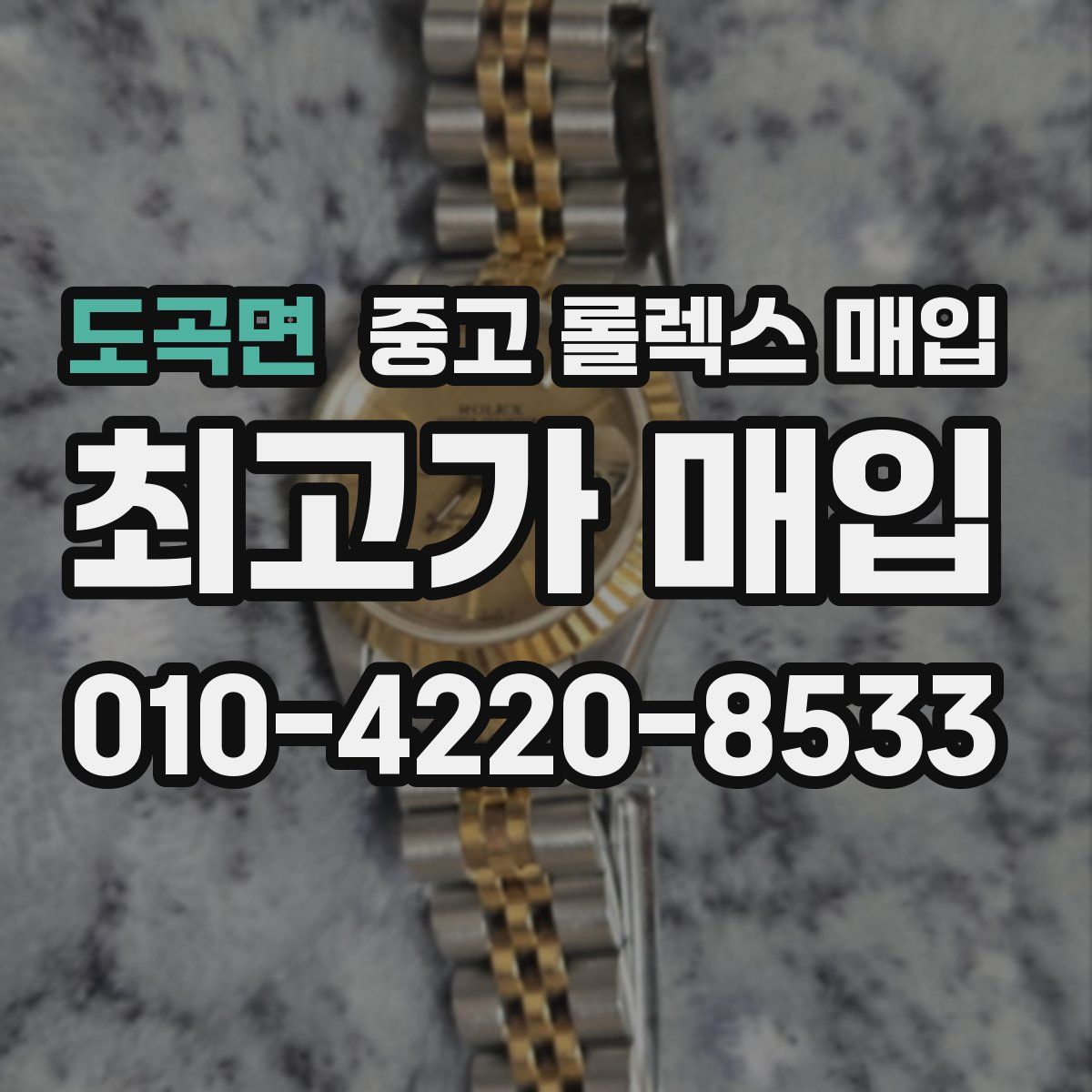 도곡면 중고 롤렉스 매입