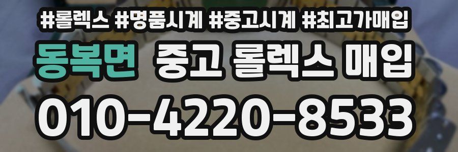 동복면 중고 롤렉스 매입