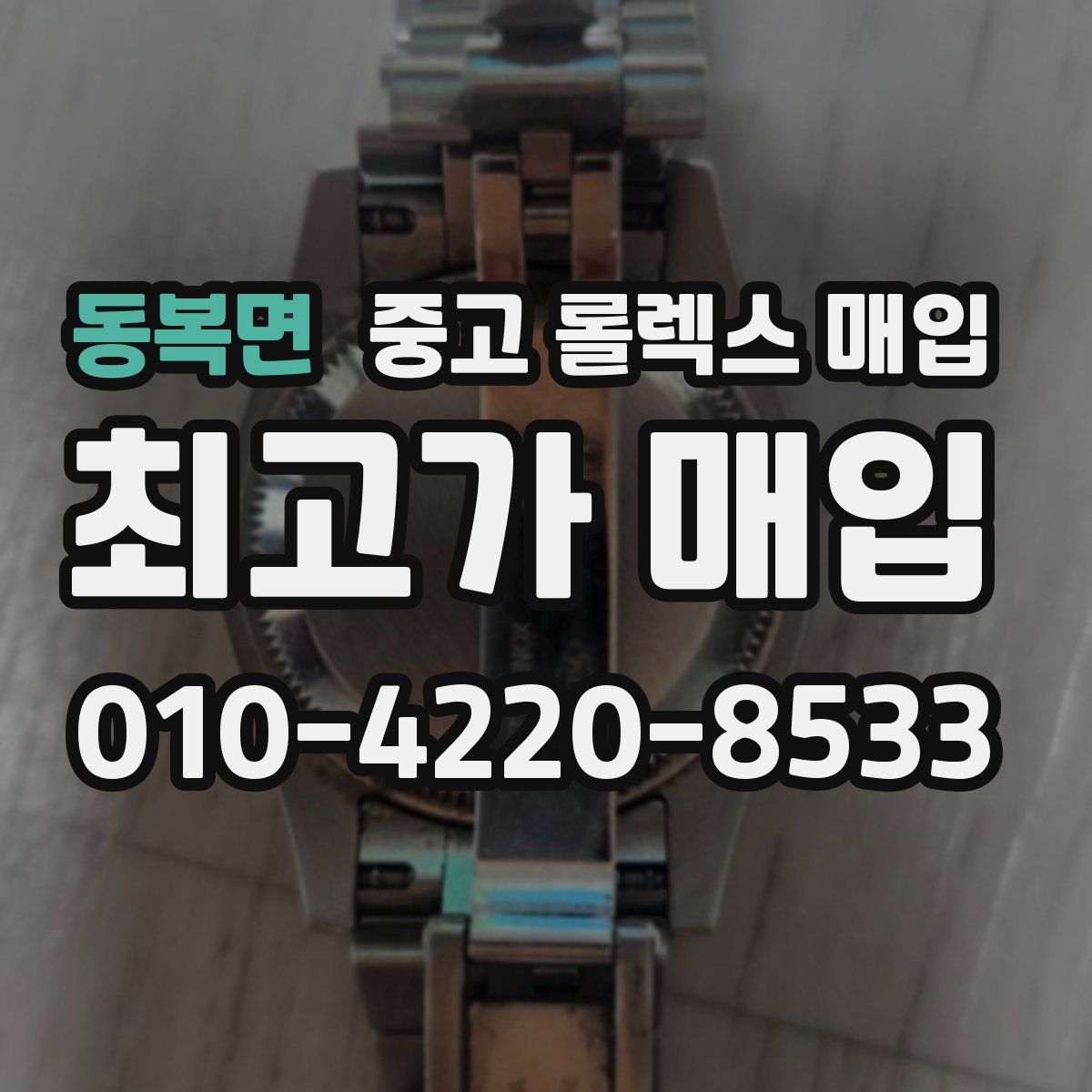 동복면 중고 롤렉스 매입