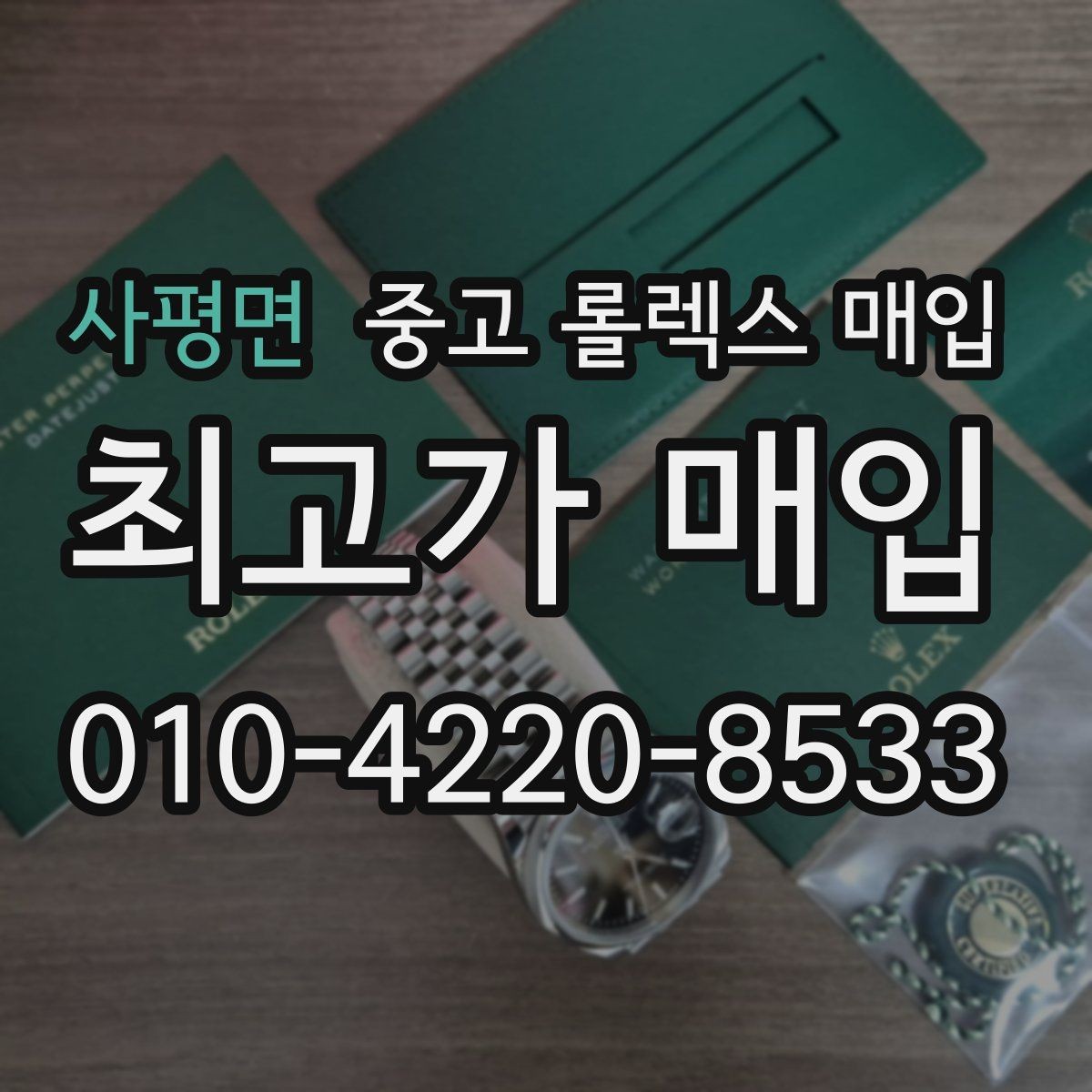 사평면 중고 롤렉스 매입 크라운 교체 이력 체크 포인트