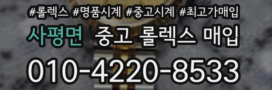 사평면 중고 롤렉스 매입