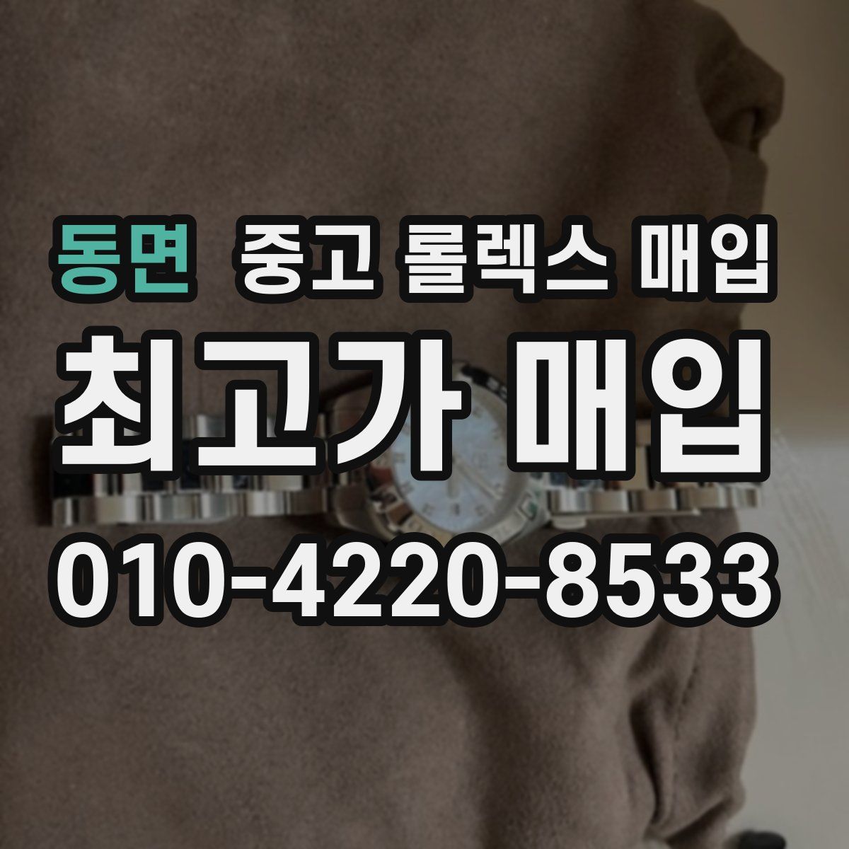 동면 중고 롤렉스 매입