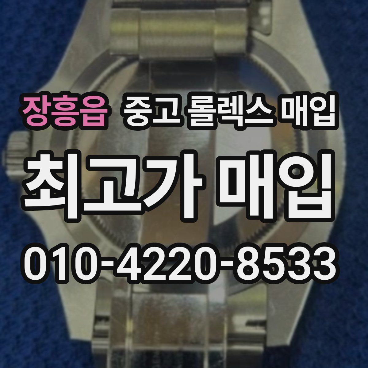 장흥읍 중고 롤렉스 매입