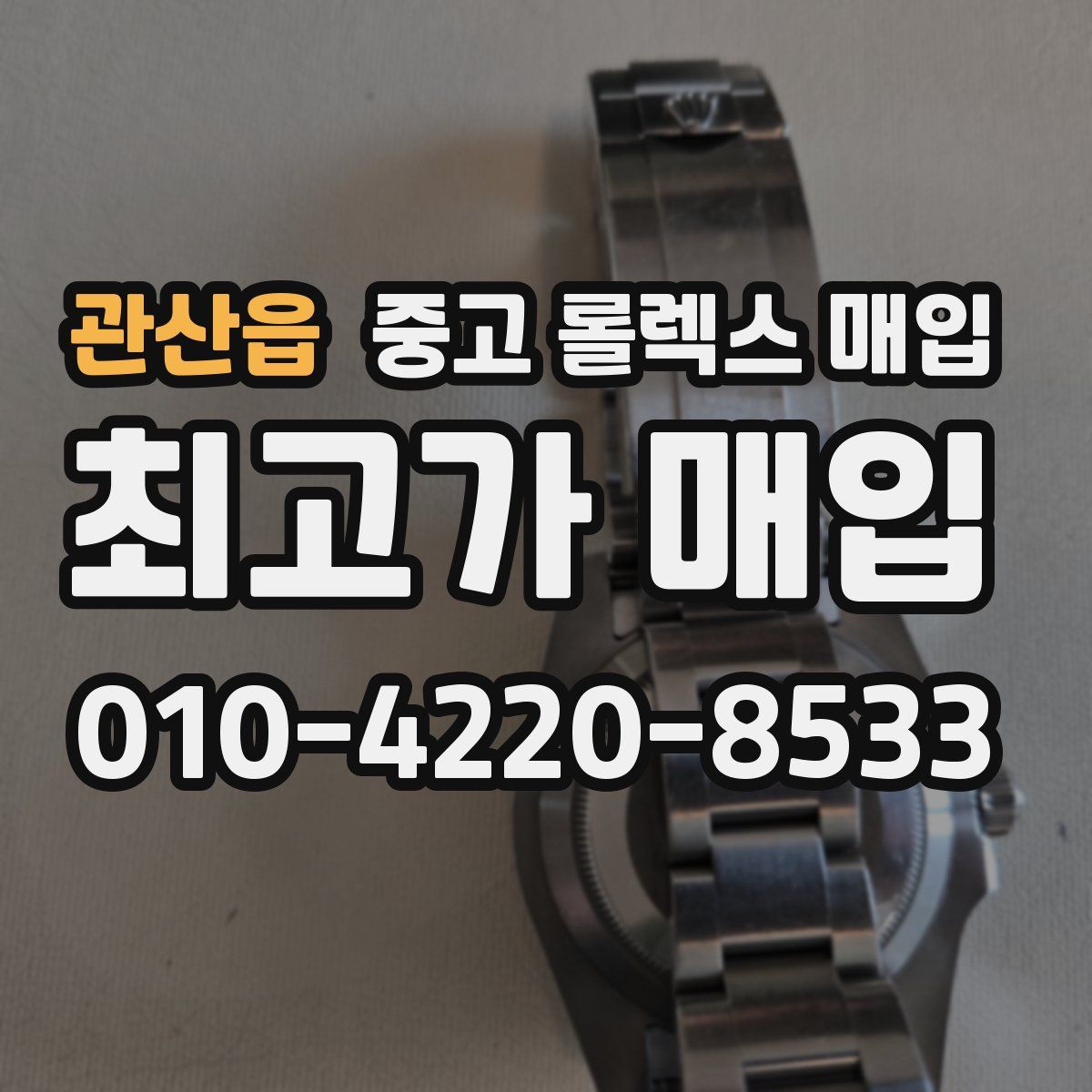 관산읍 중고 롤렉스 매입