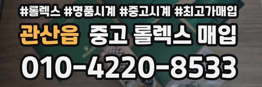 관산읍 중고 롤렉스 매입