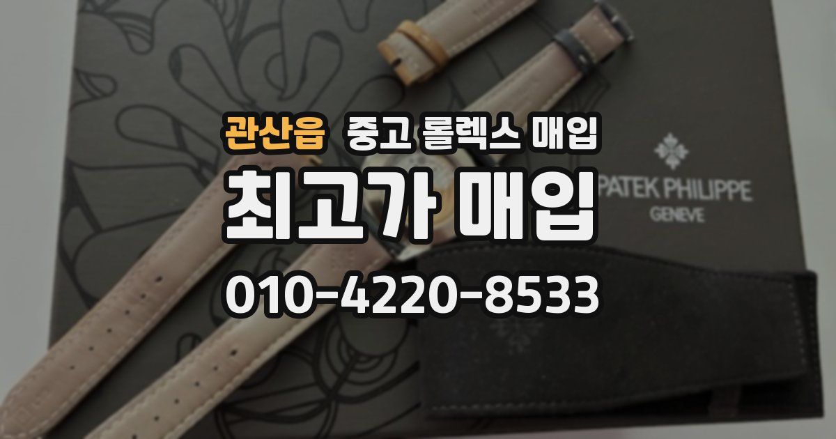 관산읍 중고 롤렉스 매입